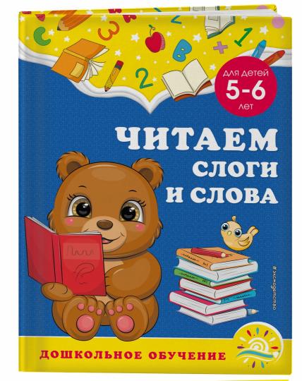 Читаем слоги и слова: для детей 5-6 лет - Image 2