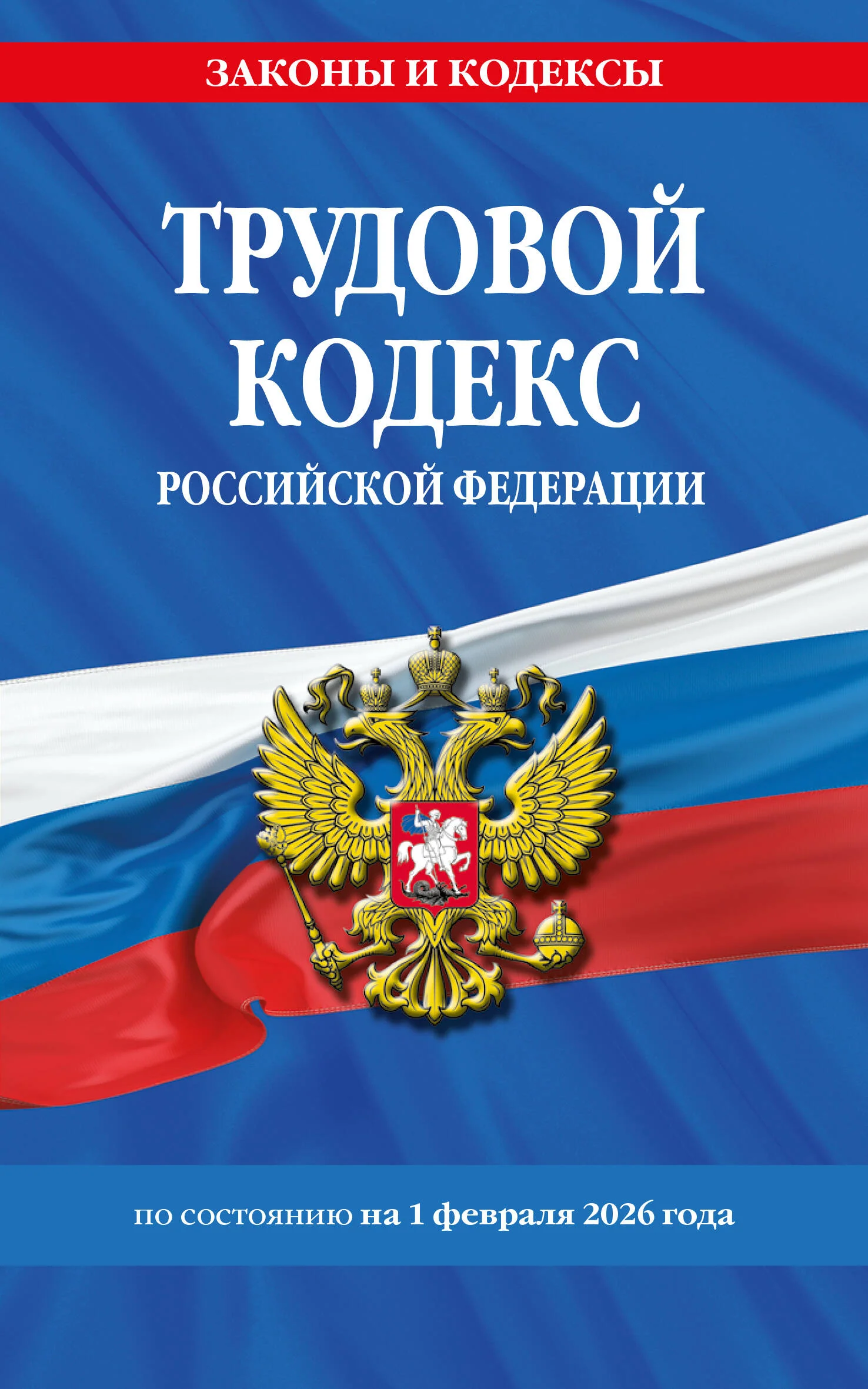 Трудовой кодекс РФ по сост. на 01.02.26 / ТК РФ
