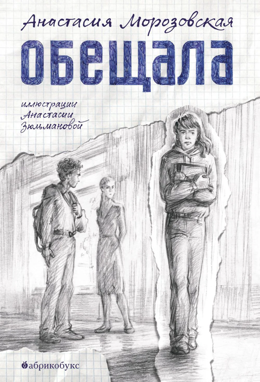 Обещала. НОВИНКА. Приезд тиража - 05.12.2025