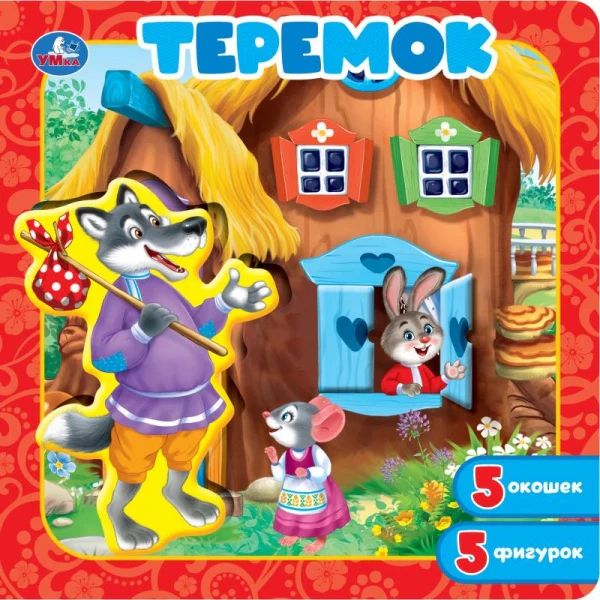 Теремок. Книга-пазл с окошками. 195х195 мм. ЦК. 10 стр. Умка в кор.90шт