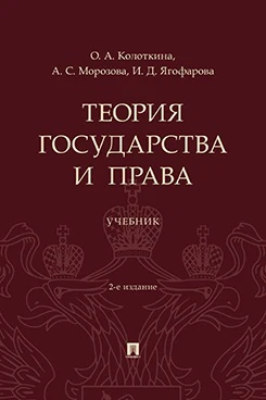 Теория государства и права. Уч.-2-е изд., перераб. и доп.-М.:Проспект,2026.