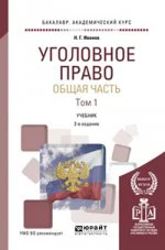 Уголовное право. Общая часть в 2 т. Том 1 3-е изд. , пер. И доп. Учебник для академического бакалавриата