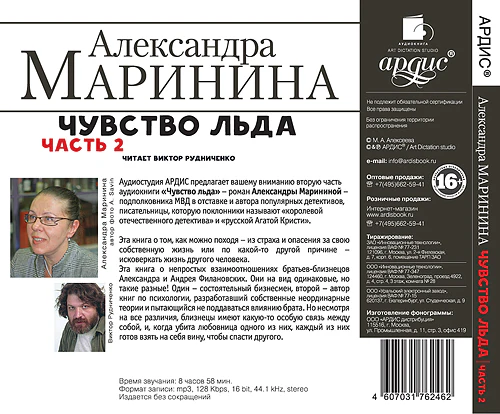 Маринина А. Чувство льда. Часть 2. Мр3 Ардис# - Image 2