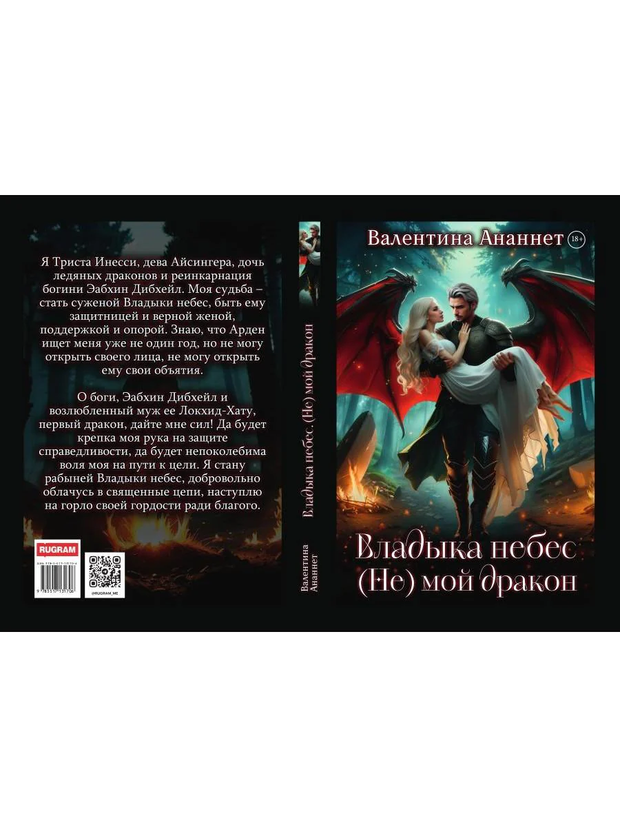 Владыка небес: (Не) мой дракон. Т. 2 - Image 13