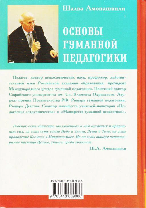 Основы гуманной педагогики. Кн. 3. 2-е изд. Школа жизни - Image 2