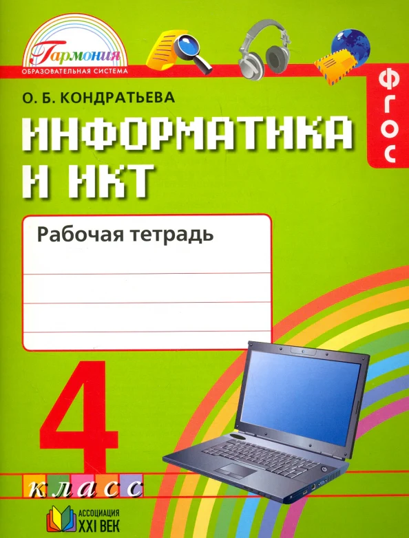 Кондратьева Информатика и ИКТ 4 кл. Рабочая тетрадь (21век) - Image 2