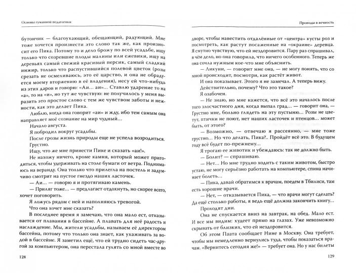 Основы гуманной педагогики. Кн. 9. Разговор с сердцем - Image 2