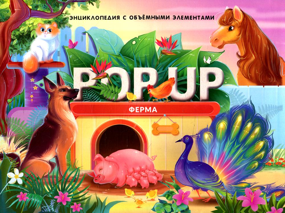 Книжка-панорамка. Энциклопедия POP UP. Ферма книжка-панорамка