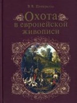 Охота в европейской живописи (16+)