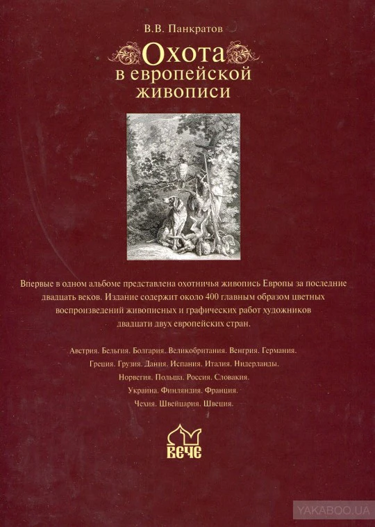 Охота в европейской живописи (16+) - Image 2