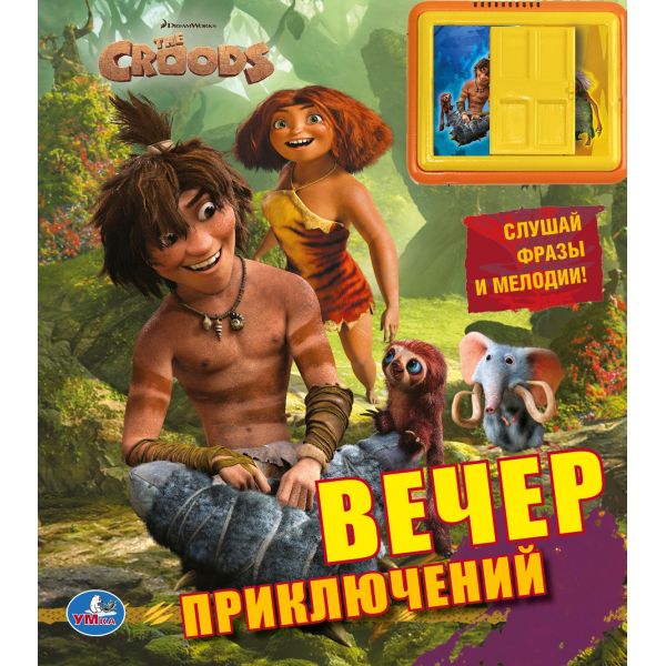 "УМКА". КРУДС. ВЕЧЕР ПРИКЛЮЧЕНИЙ (2 ЗВУКОВЫХ КНОПКИ И ЗВУК ЗАДВИЖКИ). ФОРМАТ: 200Х225ММ в кор.32шт