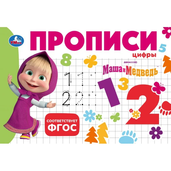 Маша и Медведь. Прописи. Цифры. 205х140мм. Скрепка. 16 стр. Умка в кор.50шт