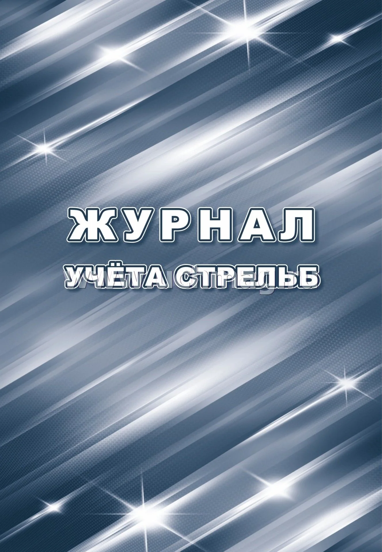 Журнал учёта стрельб. (Формат А4, блок - бумага писчая, пл. 60; обложка - картон мелованный, пл. 200) 32 стр.