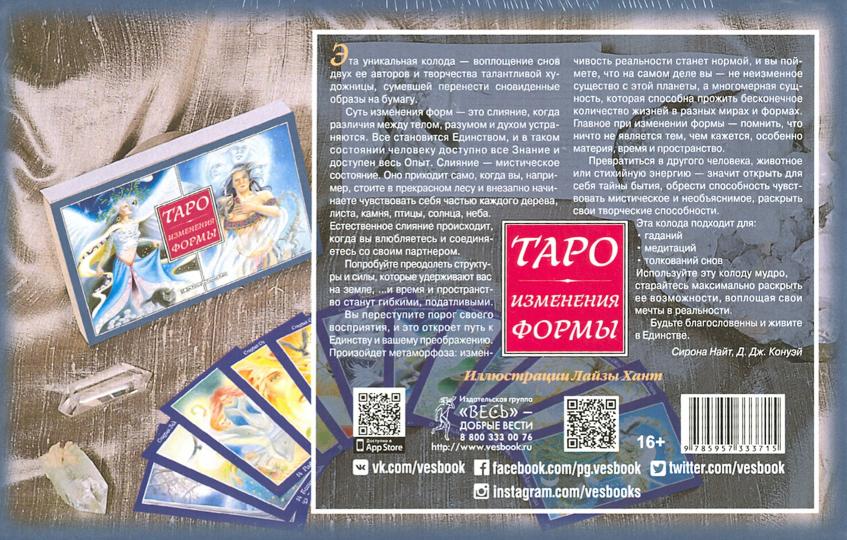 Таро Изменения Формы (брошюра + 81 карта в подарочной упаковке) (3796) - Image 2