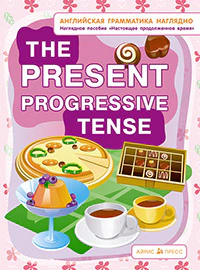 Настоящее продолженное время. The present progressive tense. (англ. грамматика наглядно)
