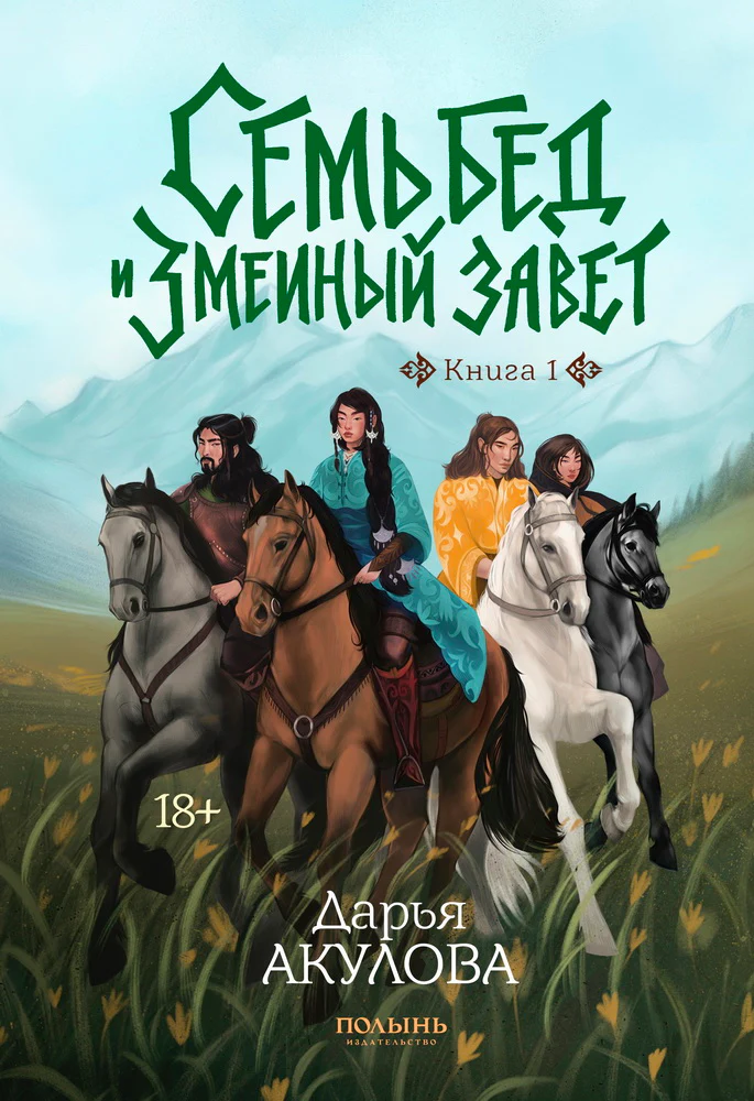 Семь бед и змеиный завет. Кн. 1 (Полынь)