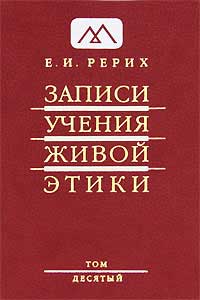 Записи учения живой этики, Т.10