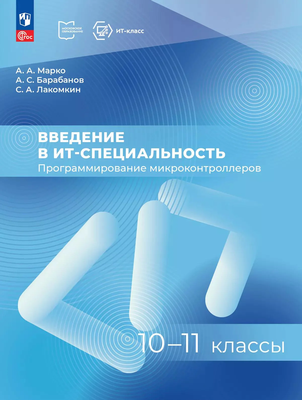 Введение в ИТ-специальность 10-11кл Пособие для уч