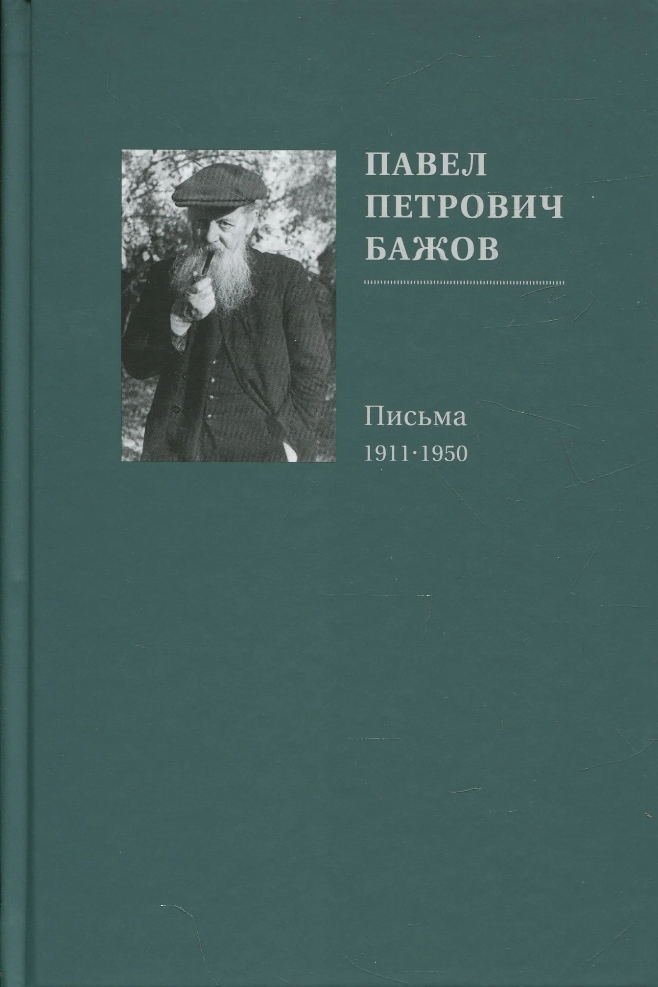 Павел Петрович Бажов. Письма 1911-1950