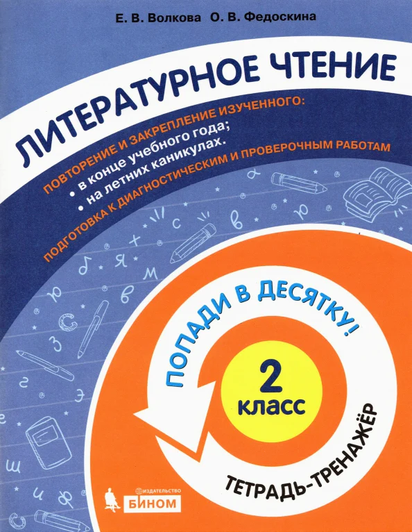 Волкова. Литературное чтение 2кл. Попади в 10! Тетрадь-тренажёр