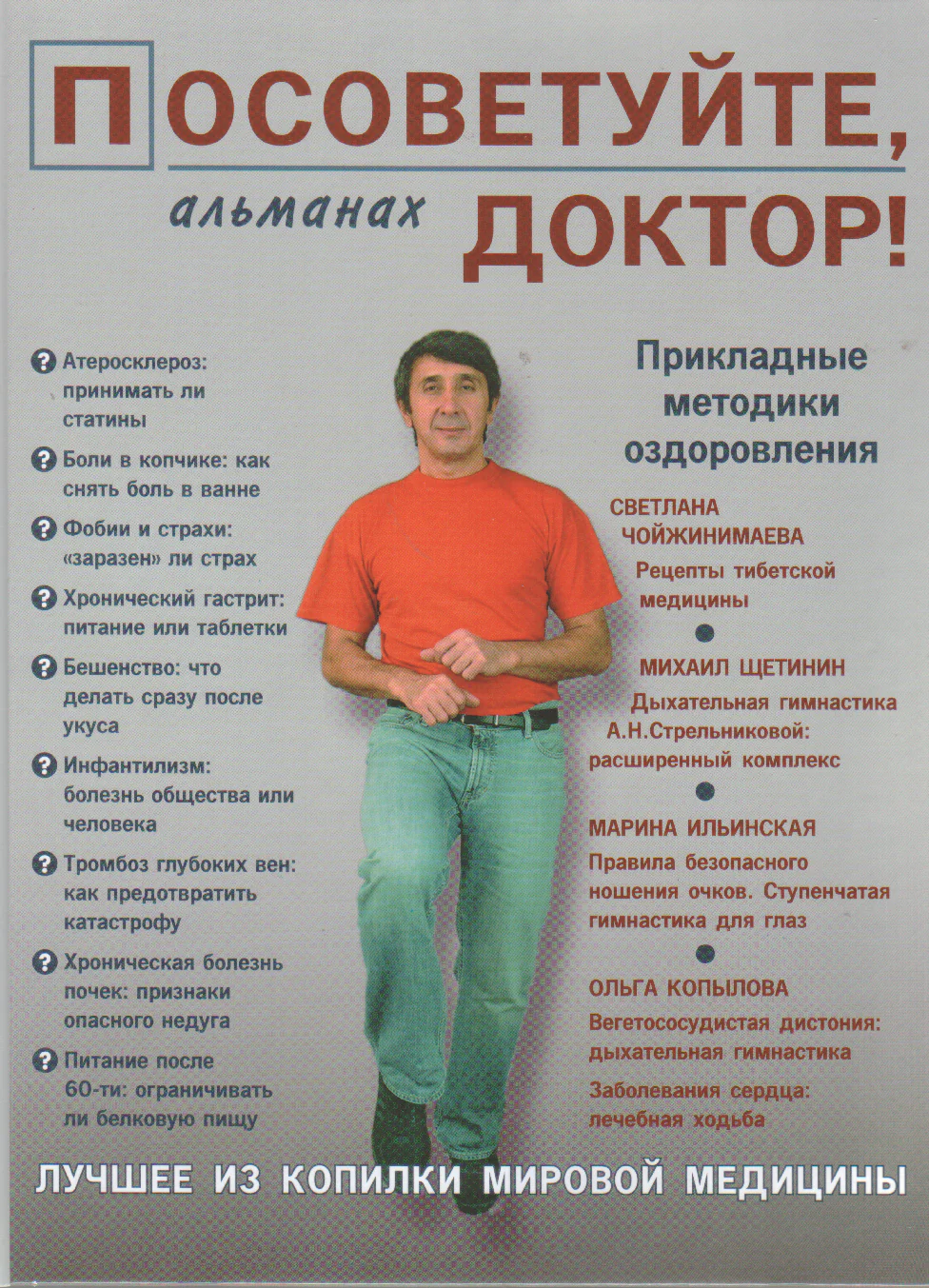 Посоветуйте, доктор! Альманах, №2, 2015