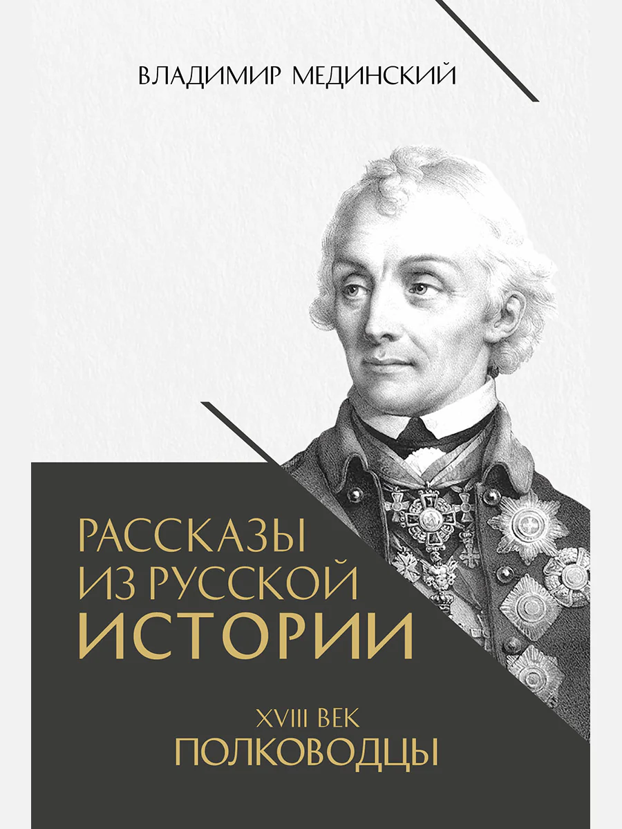 Рассказы из русской истории. XVIII век. Полководцы. Книга вторая.-М.:Проспект,2026.