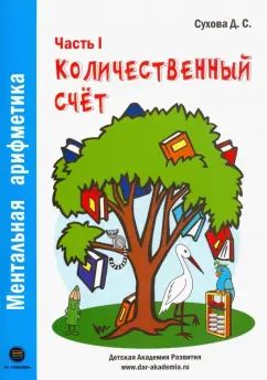 Ментальная арифметика. Часть1. Количественный счет