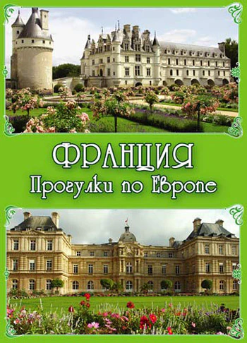 Франция. Прогулки по Европе. 1 DVD (DVD-box)
