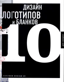 Дизайн логотипов и бланков 10+с/о (на англ.яз.