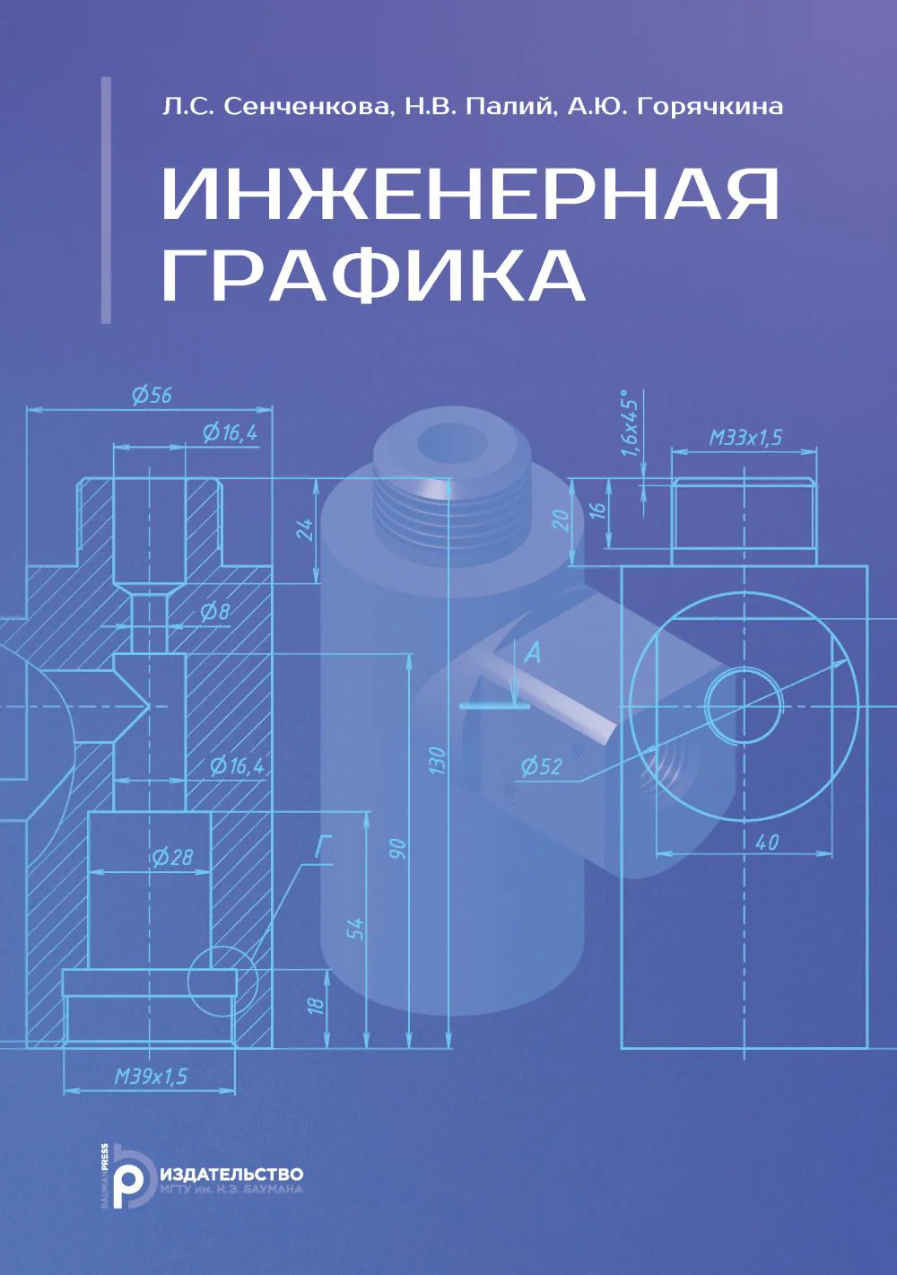 Инженерная графика: Учебник. 2-е изд., испр. и доп