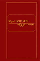 Бондарев.Избранное (Компл.в 2-х тт.)