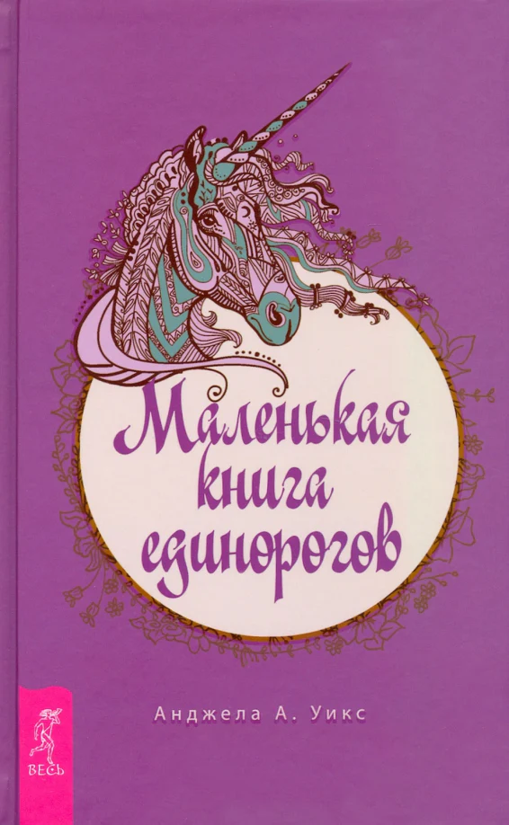 Маленькая книга единорогов (3814) - Image 2