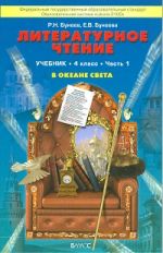 Бунеев. Литературное чтение. 4 кл. В океане света. Учебник. В 2-х ч. Часть 2. (ФГОС)