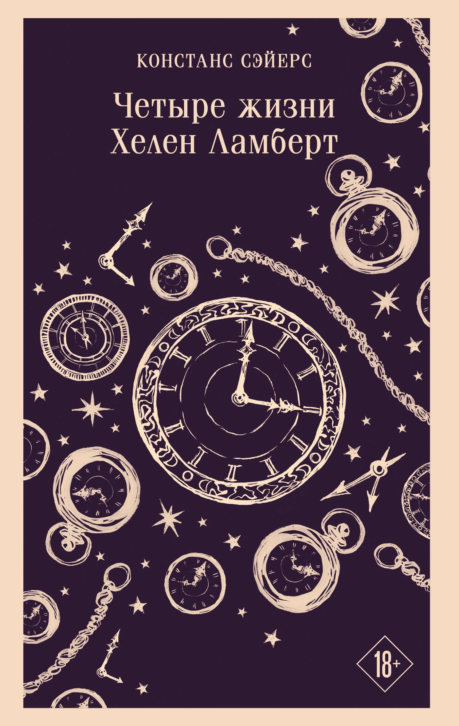 Четыре жизни Хелен Ламберт