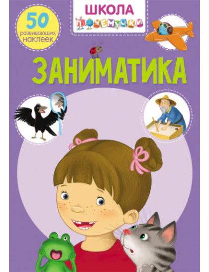 Школа почемучки. Заниматика. 50 развивающих наклеек