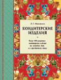 Кондитерские изделия. Более 600 рецептов