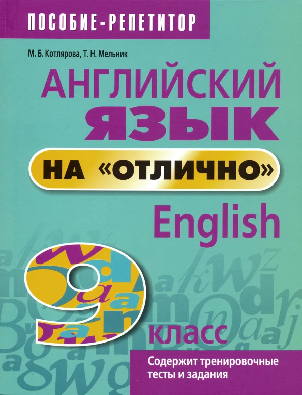 Английский язык на "отлично". 9 кл.: пособие для учащихся - Image 2
