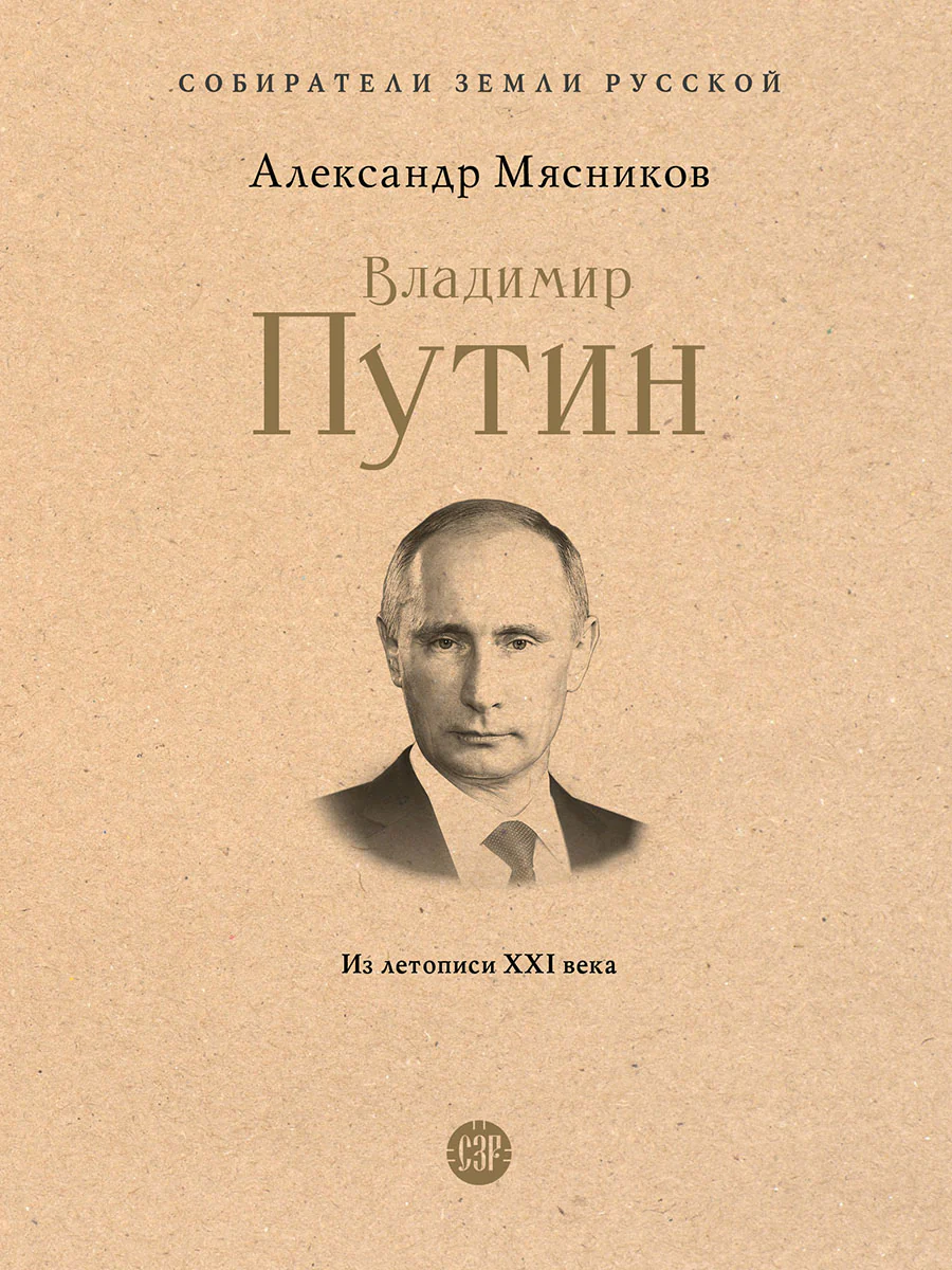 Владимир Путин. Из летописи XXI века.-М.:Проспект,2026. (Серия «Собиратели Земли Русской»).
