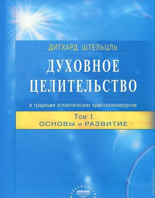 Духовное целительство Том-1. в традиции атлантических кристаллохирургов