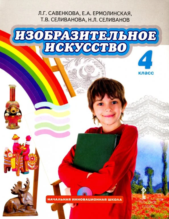 Изобразительное искусство 4кл [Учебник] +CD ФП - Image 2