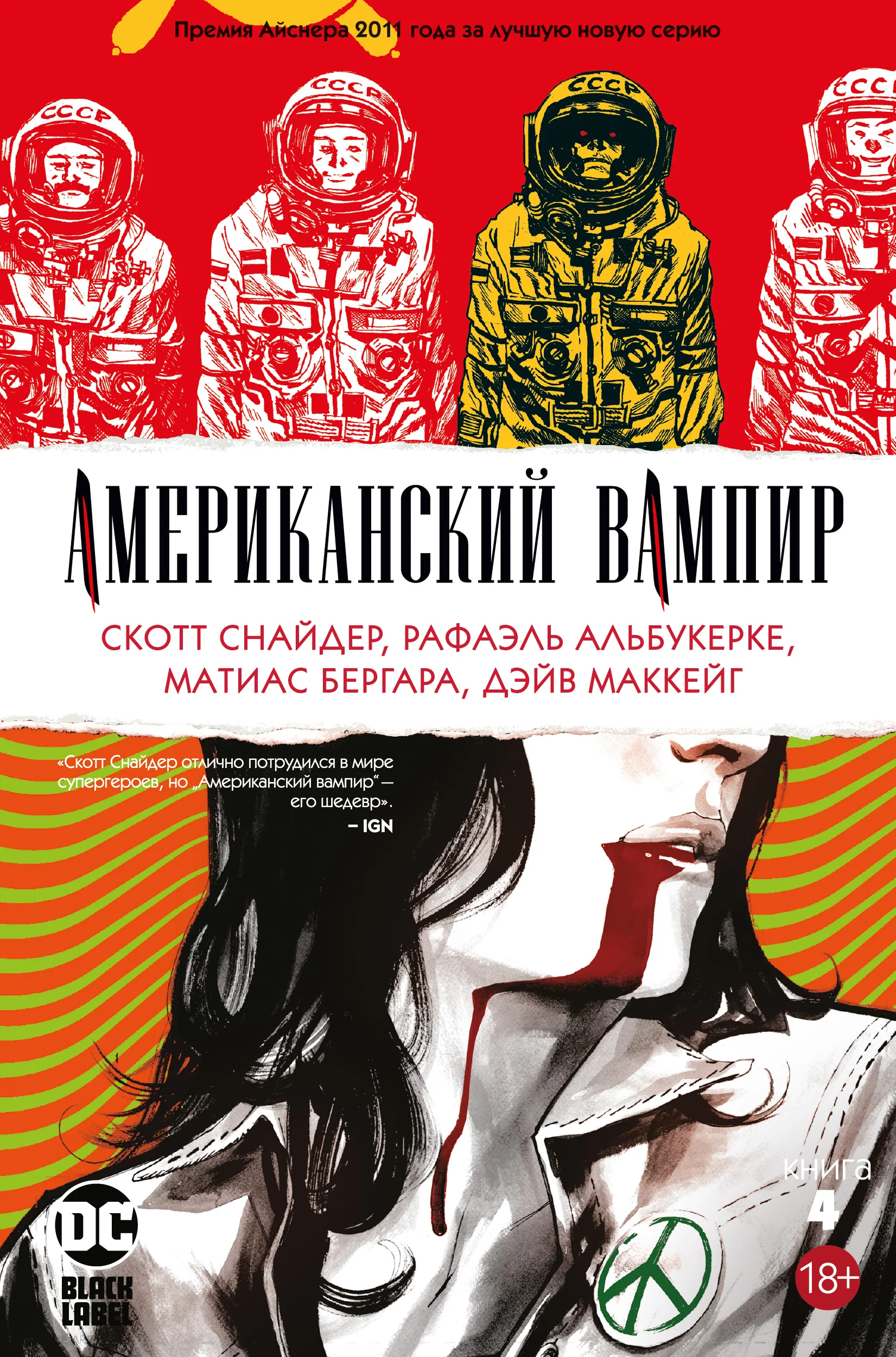 Американский вампир. Книга 4