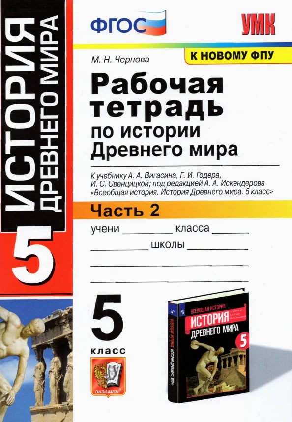УМК История Древнего мира 5кл Вигасин. Р/т. Ч2 ФПУ - Image 2