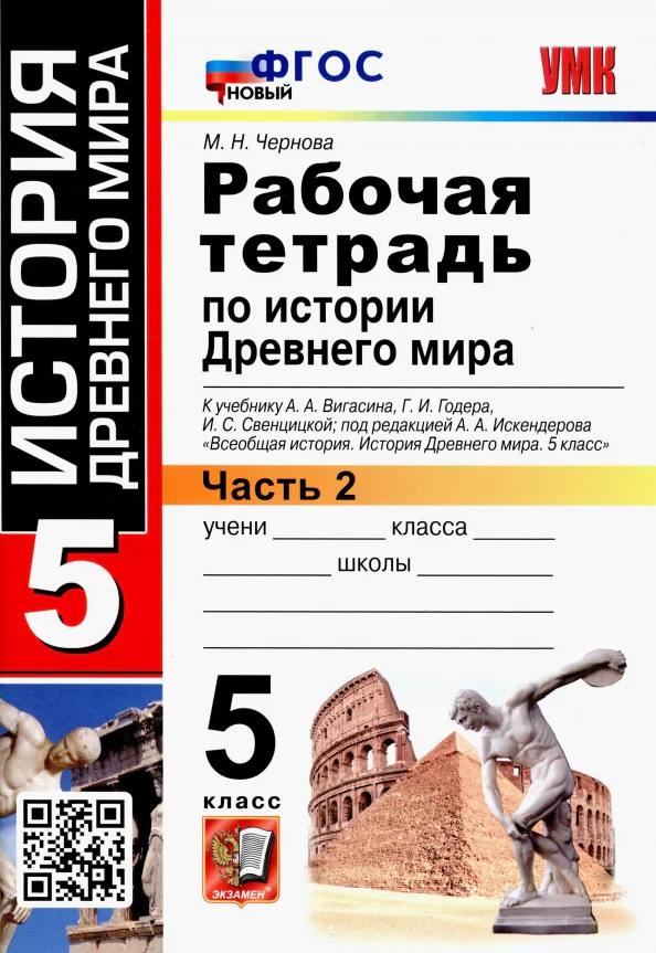 УМК История Древнего мира 5кл Вигасин. Р/т. Ч2 ФПУ - Image 3
