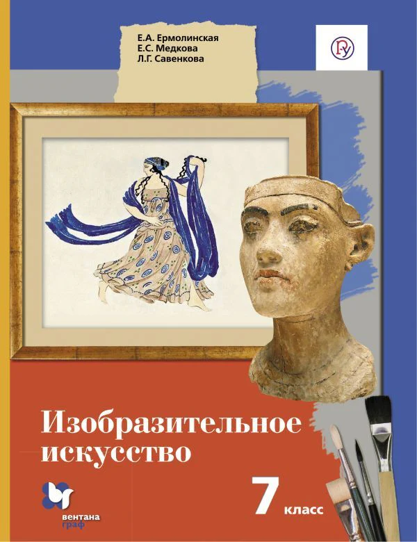 Изобразительное искусство. 7 класс. Учебник.