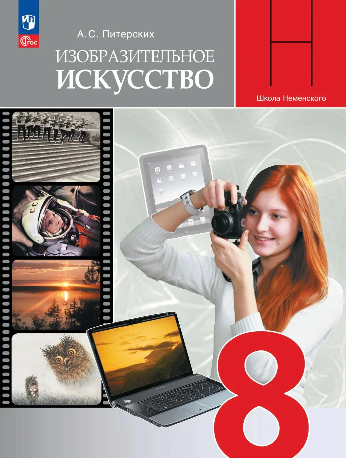Изобразительное искусство 8кл Учебник