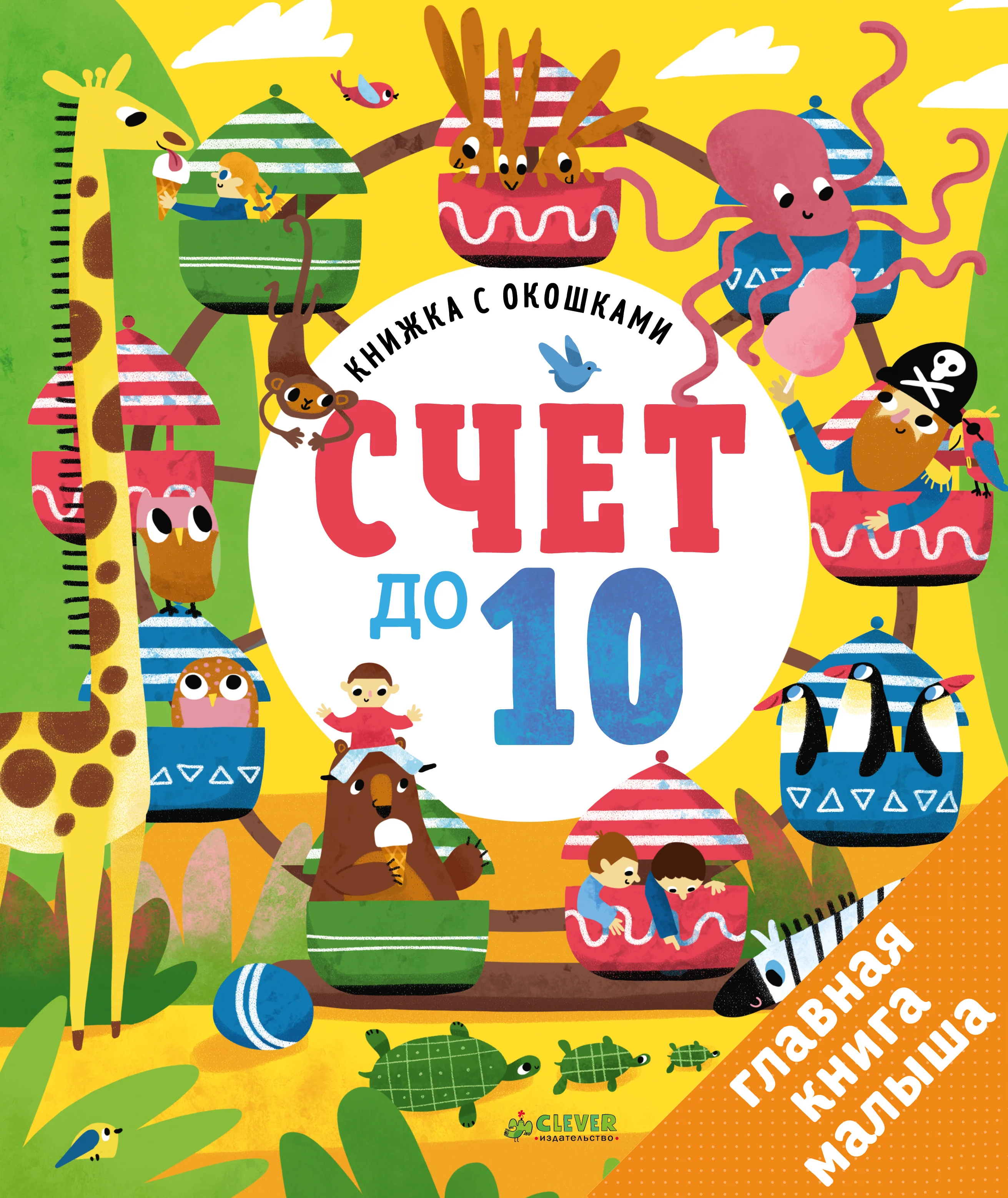 Загляни в окошко. Счет до 10