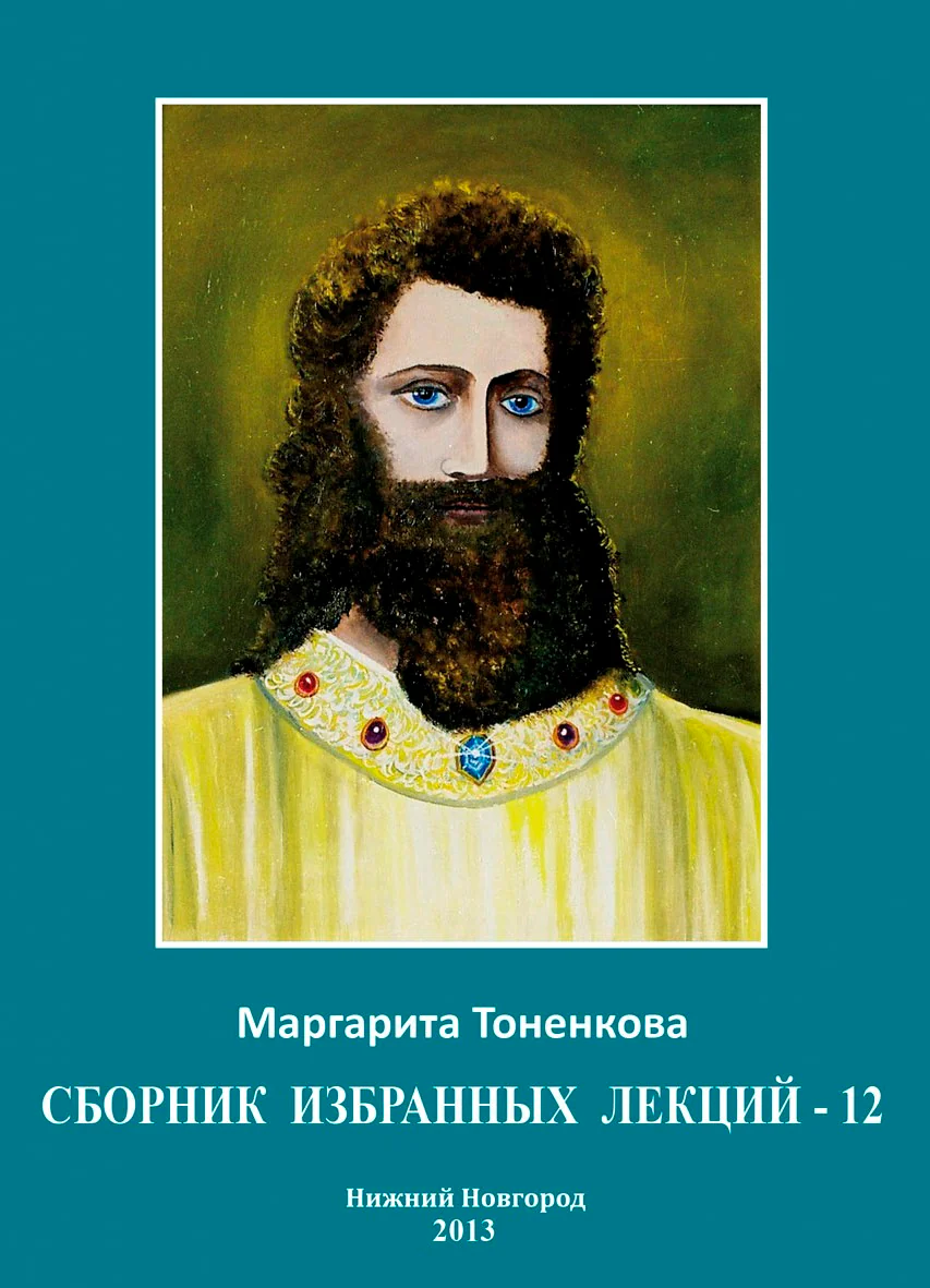Сборник избранных лекций-12 "Начала самопознания"