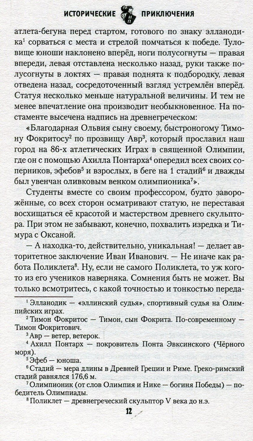 ИПР Олимпионик из Ольвии (12+) - Image 9