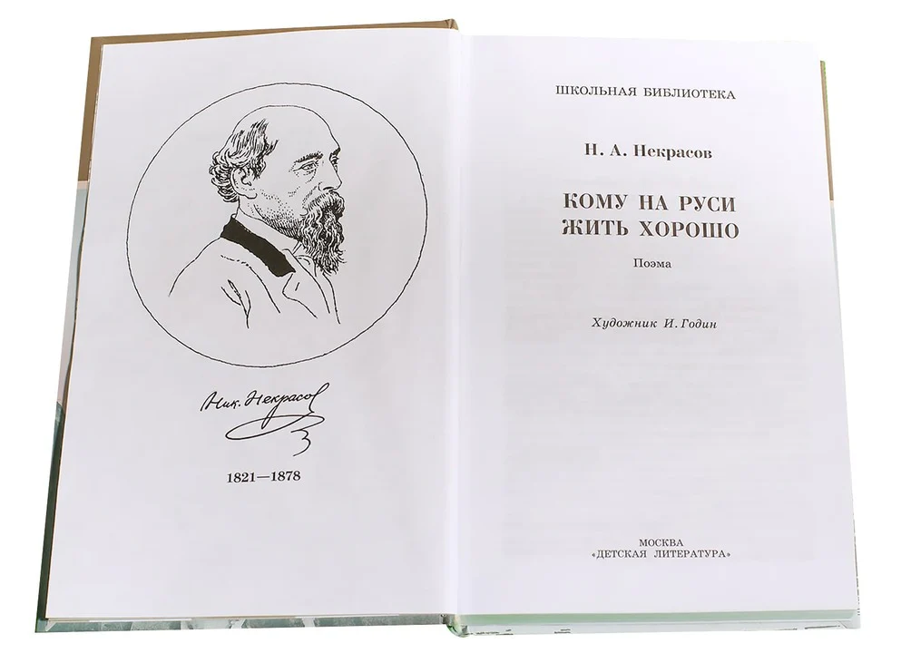 Кому на Руси жить хорошо - Image 8