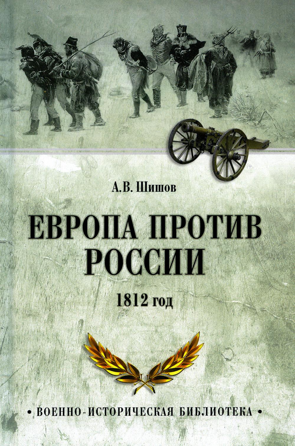 ВИБ Европа против России. 1812 год (12+)